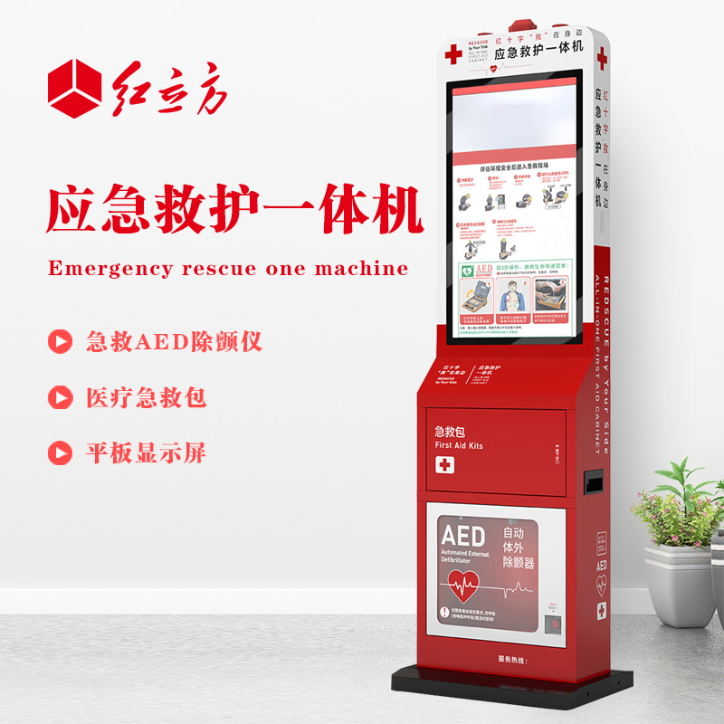 紅立方 應急救護一體機 含AED、 急救包等 HLF-002