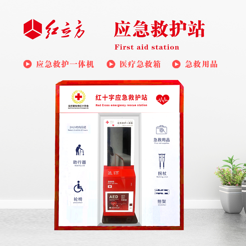 紅立方 應急救護站 含AED一體機、急救箱、急救用品 HLF-001