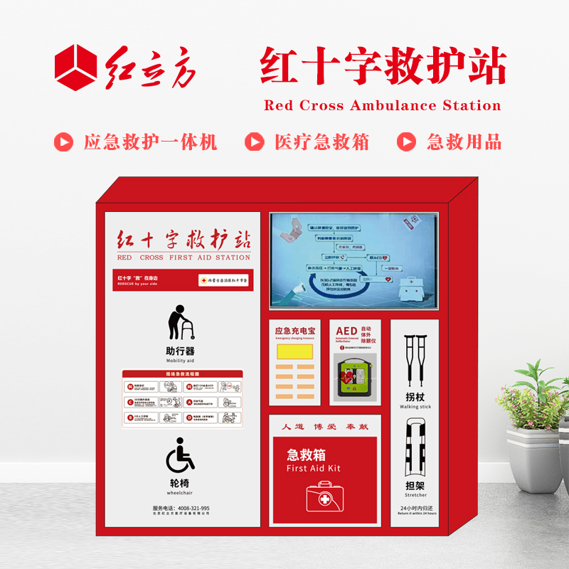 紅立方 應急救護站 含AED一體機、急救箱、急救用品 HLF-004